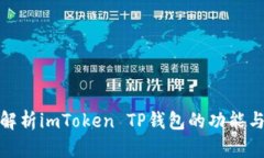 全面解析imToken TP钱包的功能与优势
