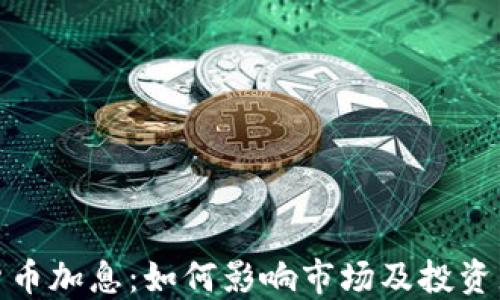 
加密货币加息：如何影响市场及投资者策略