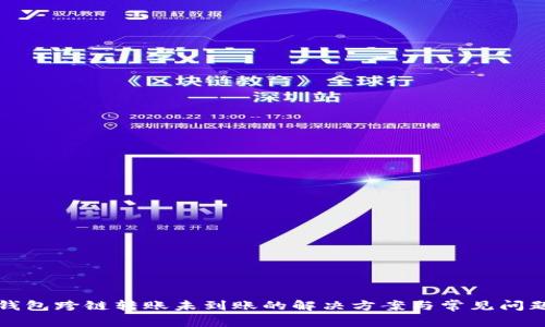 : TP钱包跨链转账未到账的解决方案与常见问题解析