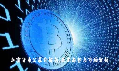 加密货币公募价解析:最新趋势与市场分析