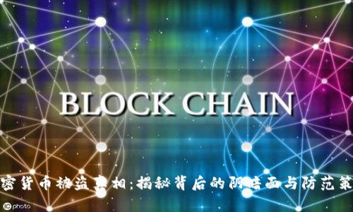 加密货币被盗真相:揭秘背后的阴暗面与防范策略