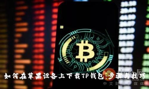 如何在苹果设备上下载TP钱包:步骤与技巧
