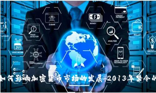 中国政府如何影响加密货币市场的发展:2013年禁令的深远影响