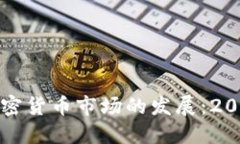 中国政府如何影响加密货币市场的发展:2013年禁