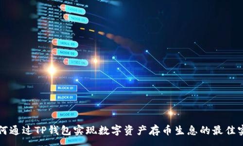 :
如何通过TP钱包实现数字资产存币生息的最佳实践