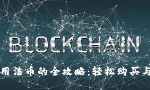 TP钱包使用法币的全攻略:轻松购买与转账指南