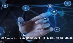 全面解读Facebook加密货币支付系统:创新、挑战与