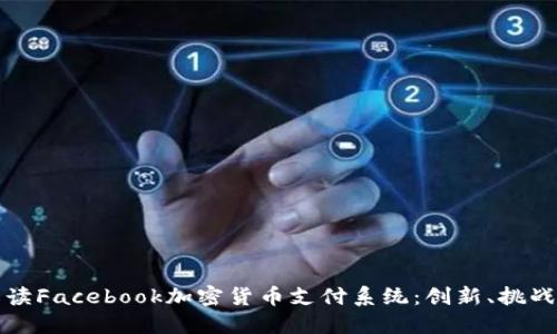 全面解读Facebook加密货币支付系统:创新、挑战与未来