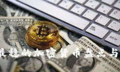 2023年最稳的加密货币盘点与投资指南