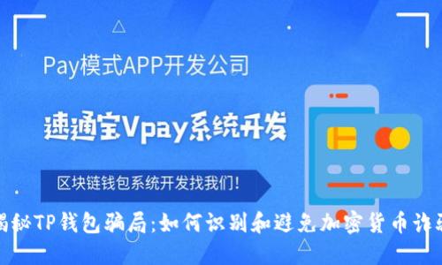 揭秘TP钱包骗局:如何识别和避免加密货币诈骗