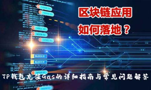 TP钱包充值Gas的详细指南与常见问题解答