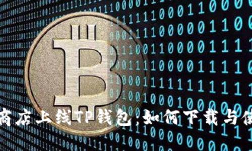 : 苹果商店上线TP钱包:如何下载与使用指南
