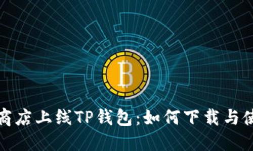 : 苹果商店上线TP钱包:如何下载与使用指南