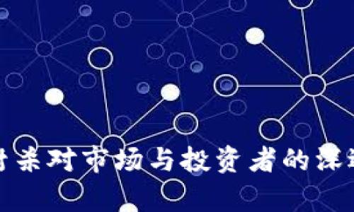 加密货币封杀对市场与投资者的深远影响分析