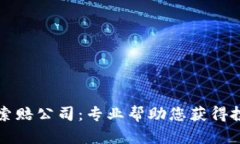 菏泽加密货币索赔公司:专业帮助您获得投资损