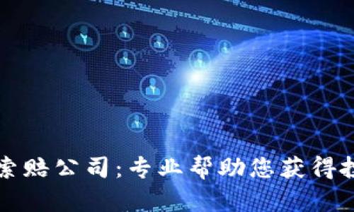菏泽加密货币索赔公司:专业帮助您获得投资损失的赔偿
