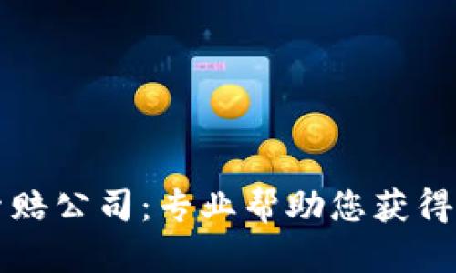菏泽加密货币索赔公司:专业帮助您获得投资损失的赔偿