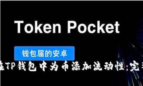 如何在TP钱包中为币添加流动性:完整指南