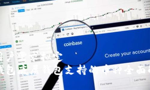 为用户需求拟定
TP钱包底层钱包支持的币种全面解析