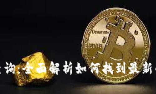 加密货币官网查询:全面解析如何找到最新的加密货币信息