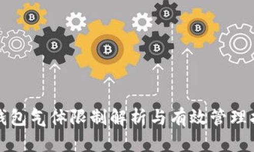 TP钱包气体限制解析与有效管理指南