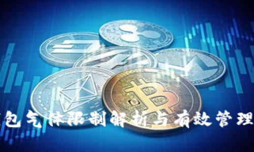 TP钱包气体限制解析与有效管理指南