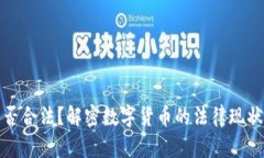 加密货币是否合法?解密数字货币的法律现状与