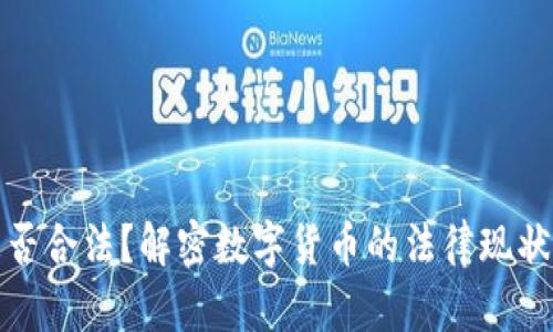 加密货币是否合法?解密数字货币的法律现状与未来发展