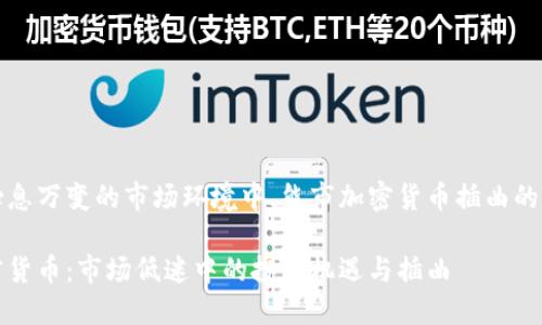 在这个瞬息万变的市场环境中,熊市加密货币插曲的另类探索
熊市加密货币:市场低迷中的投资机遇与插曲