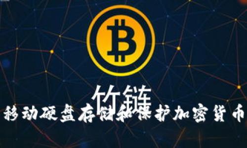 如何利用移动硬盘存储和保护加密货币的安全性