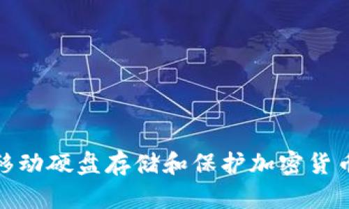 如何利用移动硬盘存储和保护加密货币的安全性