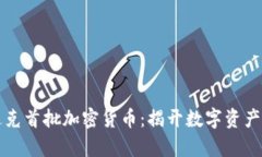 纳斯达克首批加密货币:揭开数字资产新篇章