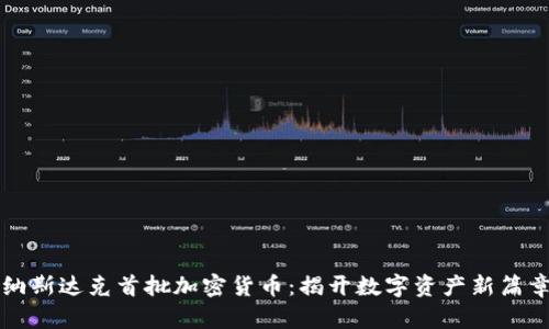 纳斯达克首批加密货币:揭开数字资产新篇章