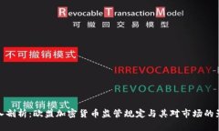 深入剖析:欧盟加密货币监管规定与其对市场的