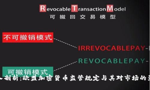 深入剖析:欧盟加密货币监管规定与其对市场的影响