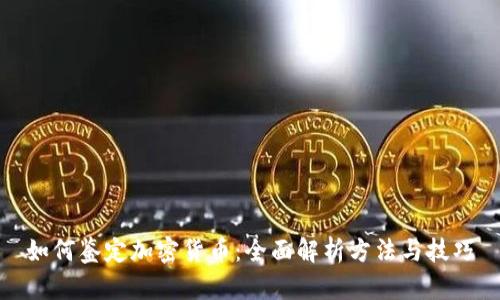 如何鉴定加密货币：全面解析方法与技巧