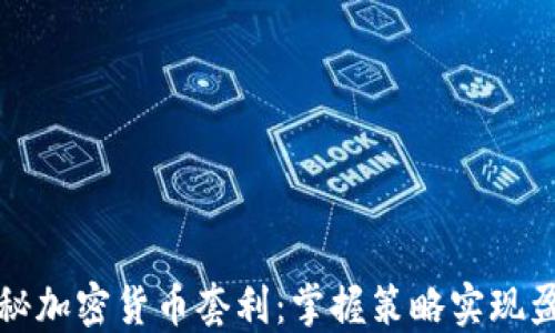 
揭秘加密货币套利：掌握策略实现盈利