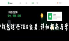 如何使用TP钱包进行TRX交易：详细指南与常见问题