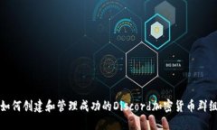 如何创建和管理成功的Discord加密货币群组