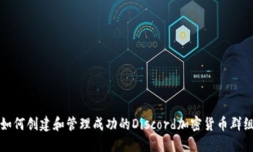 如何创建和管理成功的Discord加密货币群组