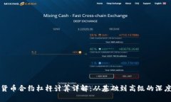 加密货币合约杠杆计算详解：从基础到高级的深