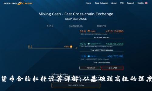 加密货币合约杠杆计算详解：从基础到高级的深度解析