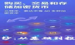 揭开加密货币的面纱：从基础到投资策略的全面