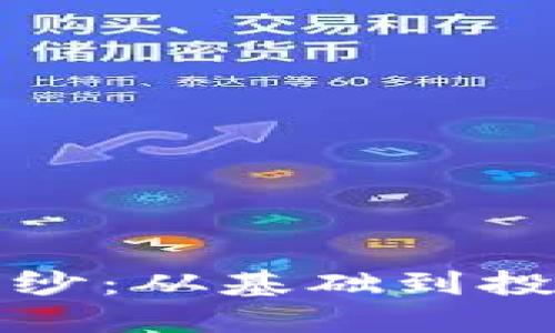 揭开加密货币的面纱：从基础到投资策略的全面指南