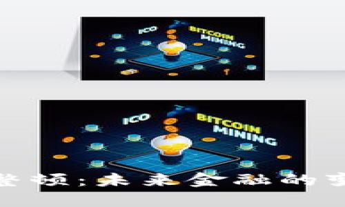 加密货币整顿：未来金融的变革与挑战