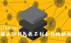 baozi/baozi如何解决TP钱包收不到合约地址的问题