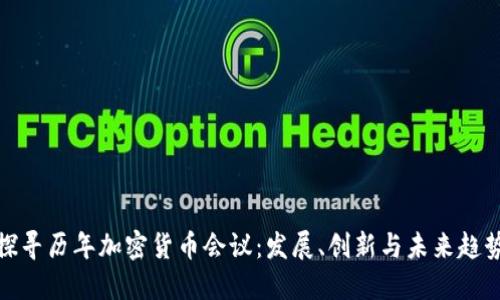 探寻历年加密货币会议：发展、创新与未来趋势