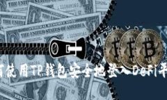 如何使用TP钱包安全地登入DeFi平台？