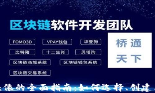 
关于TokenPocket头像的全面指南：如何选择、创建与管理你的数字身份