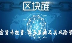 加密货币投资：做多策略及其风险管理